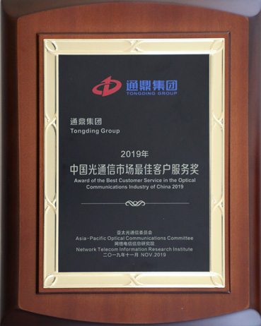 2-20191122中國光通信市場(chǎng)最佳客戶獎(jiǎng)