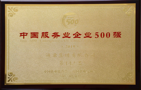 2-20191106-中國(guó)服務(wù)業(yè)企業(yè)500強(qiáng)