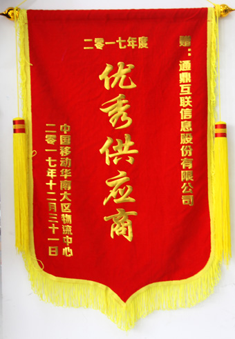 5-20180209-2017年中國(guó)移動(dòng)優(yōu)秀供應(yīng)商