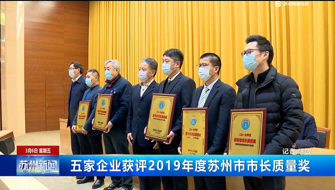 蘇州市市長質量獎