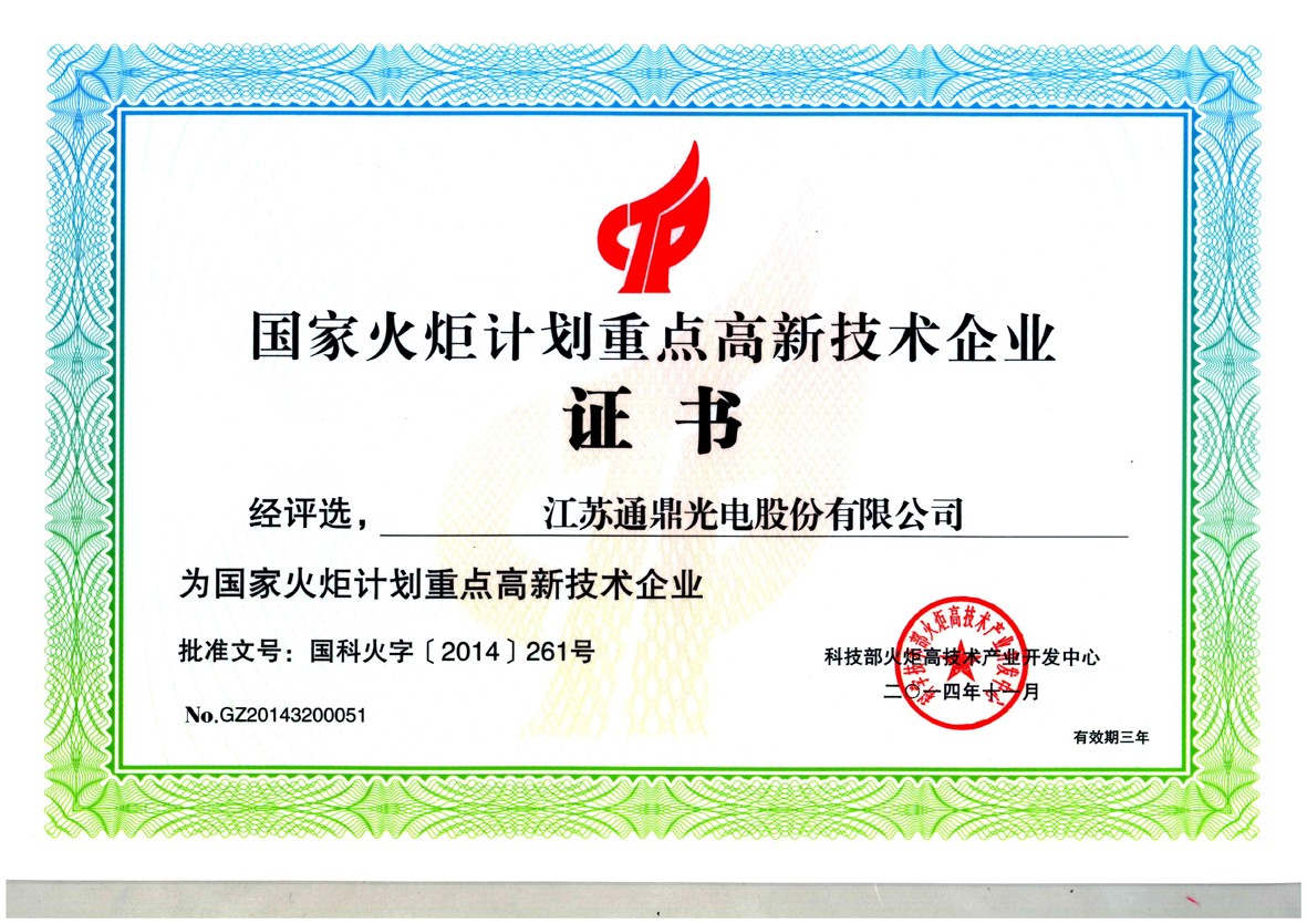 5-國(guó)家火炬計(jì)劃重點(diǎn)高新技術(shù)企業(yè)證書