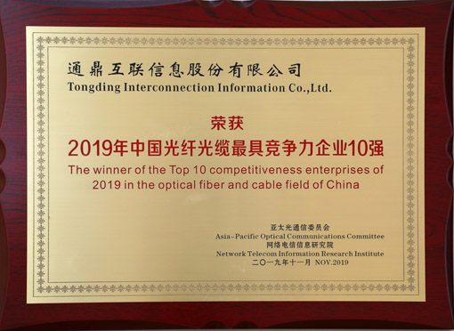 3-20191122中國光纖光纜最具競(jìng)爭(zhēng)力10強(qiáng)