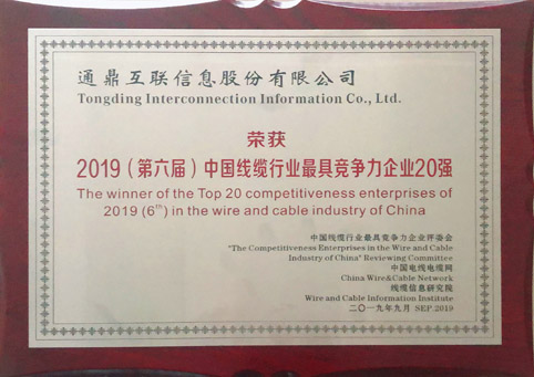 4-201909052019（第六屆）中國(guó)線纜行業(yè)最具競(jìng)爭(zhēng)力企業(yè)20強(qiáng)