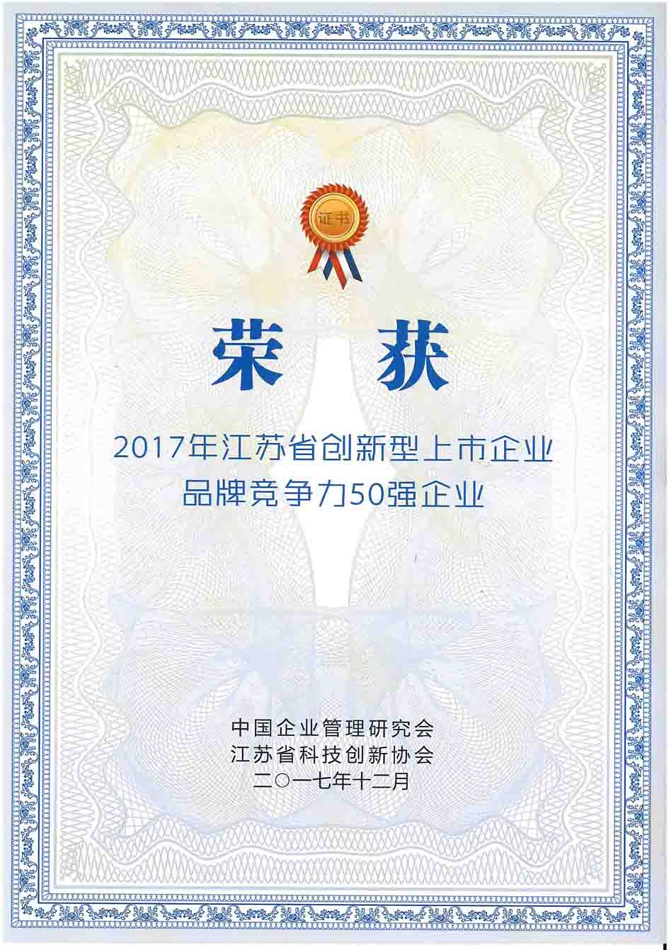 3-20180104-2017年江蘇省創(chuàng)新上市企業(yè)品牌競爭力50強(qiáng)