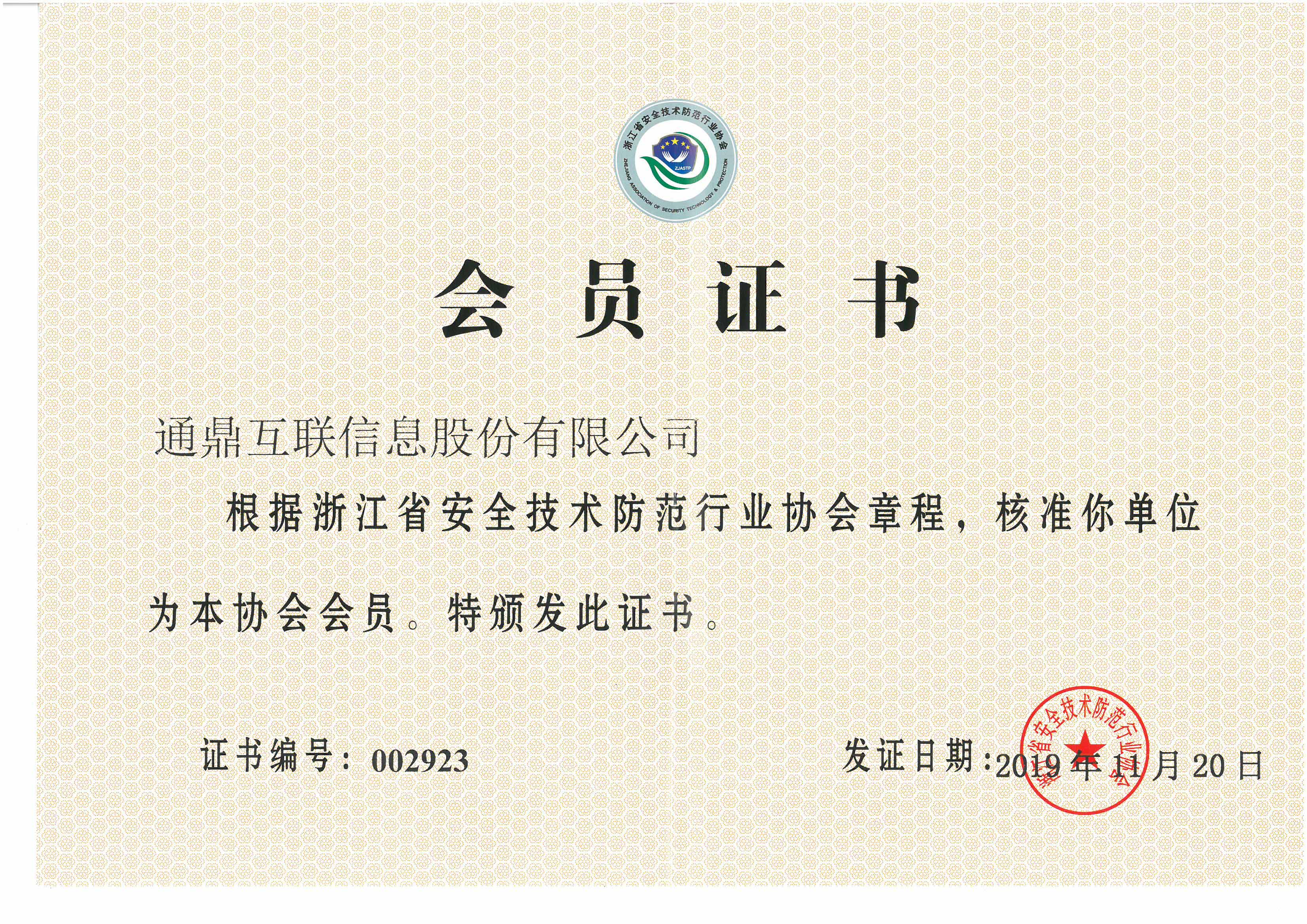 77-20191217浙江省安全技術(shù)防范行業(yè)協(xié)會(huì)會(huì)員單位