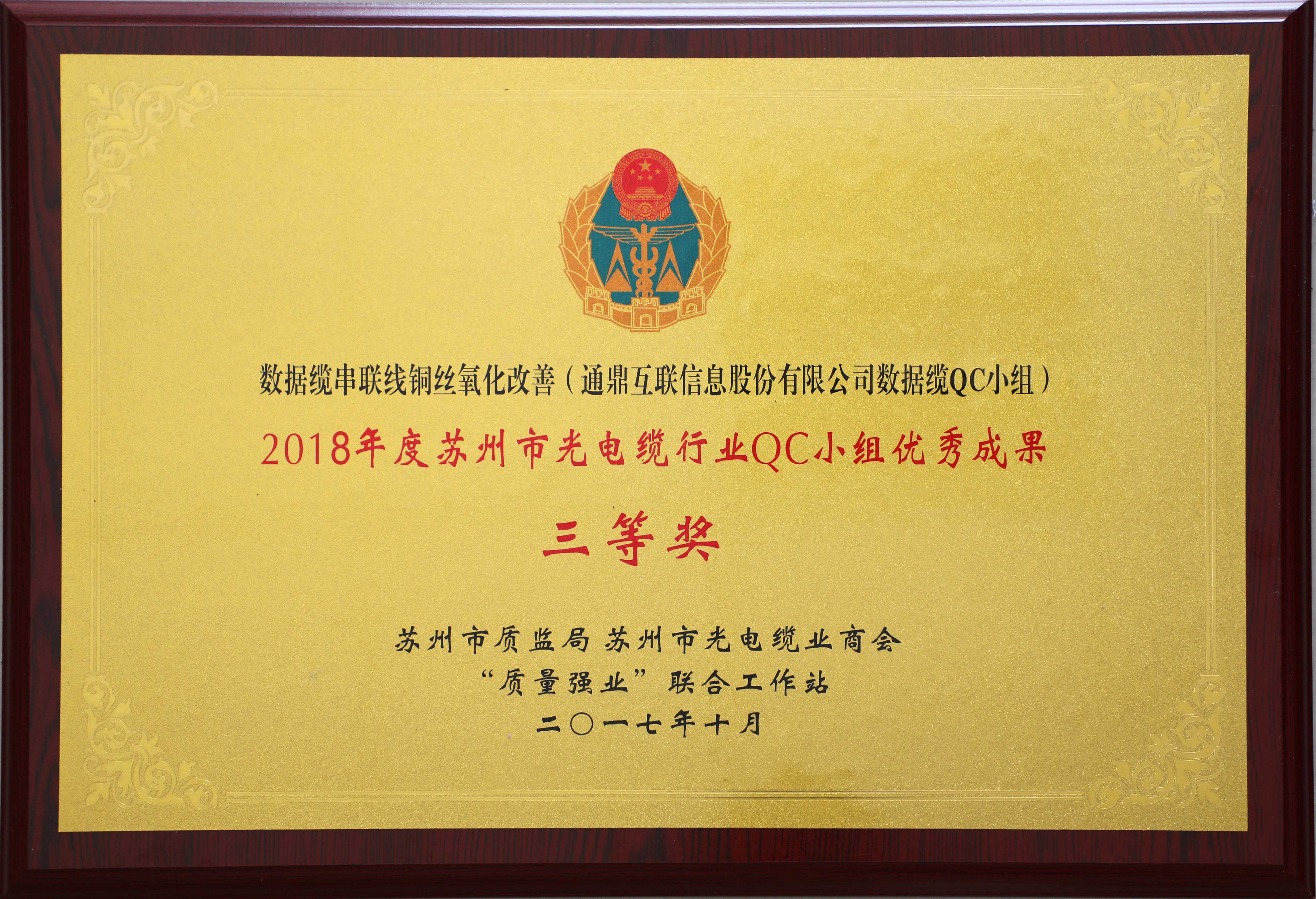 35-20190528-2018年度蘇州市光電纜行業(yè)QC小組優(yōu)秀成果三等獎