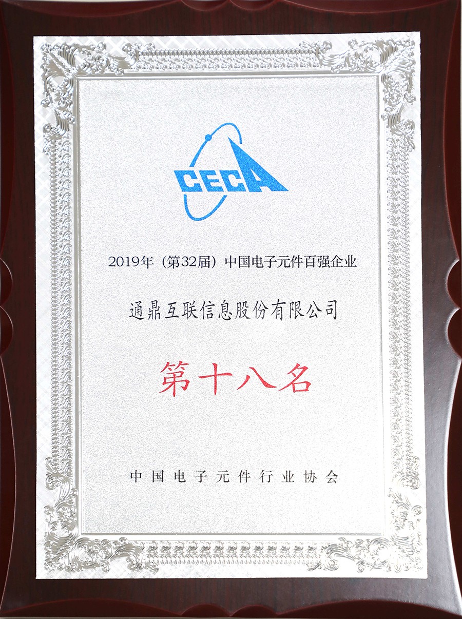 46-20190726中國電子元件百強18名