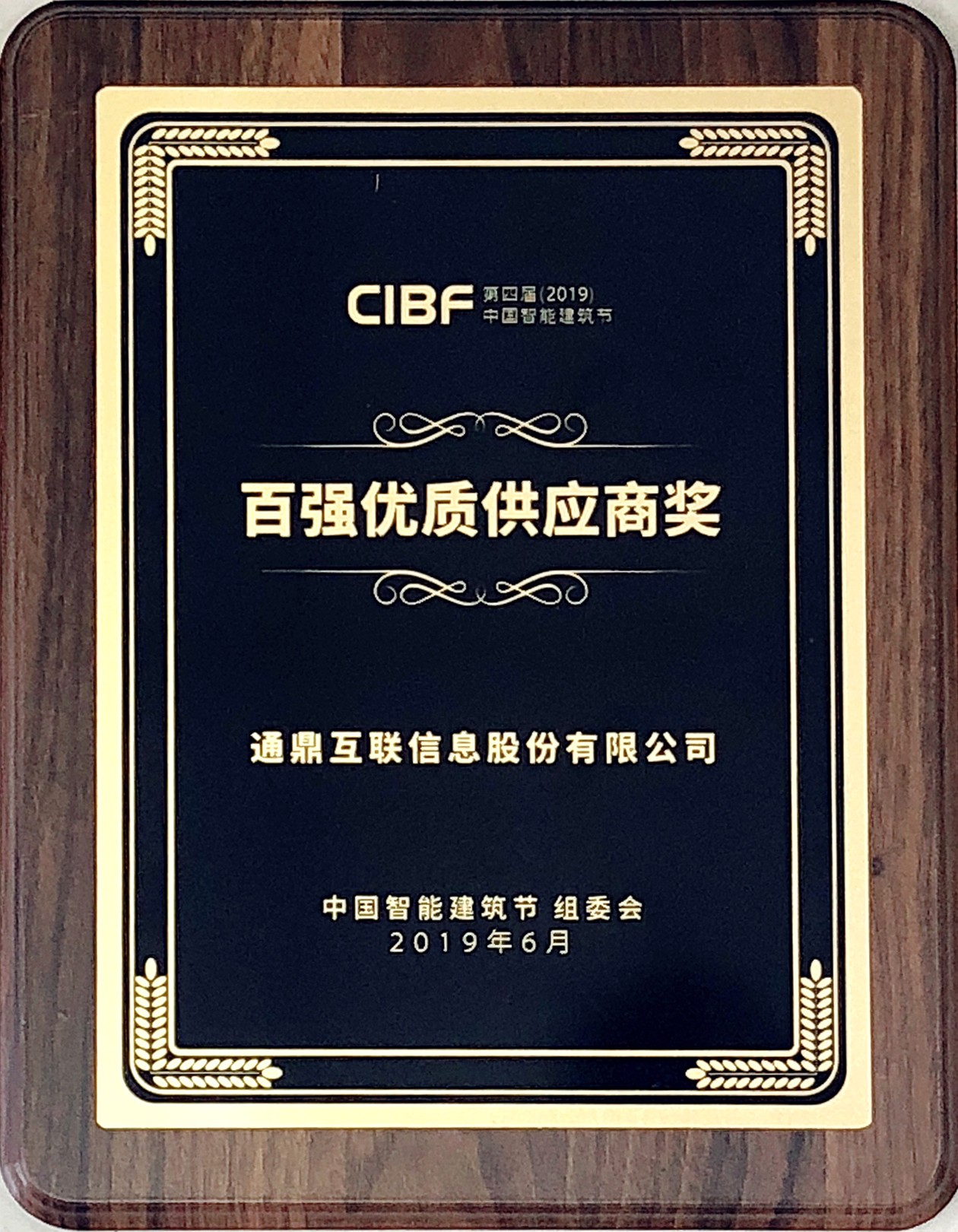 40-20190610第四屆2019中國智能建筑百強優(yōu)質(zhì)供應商獎