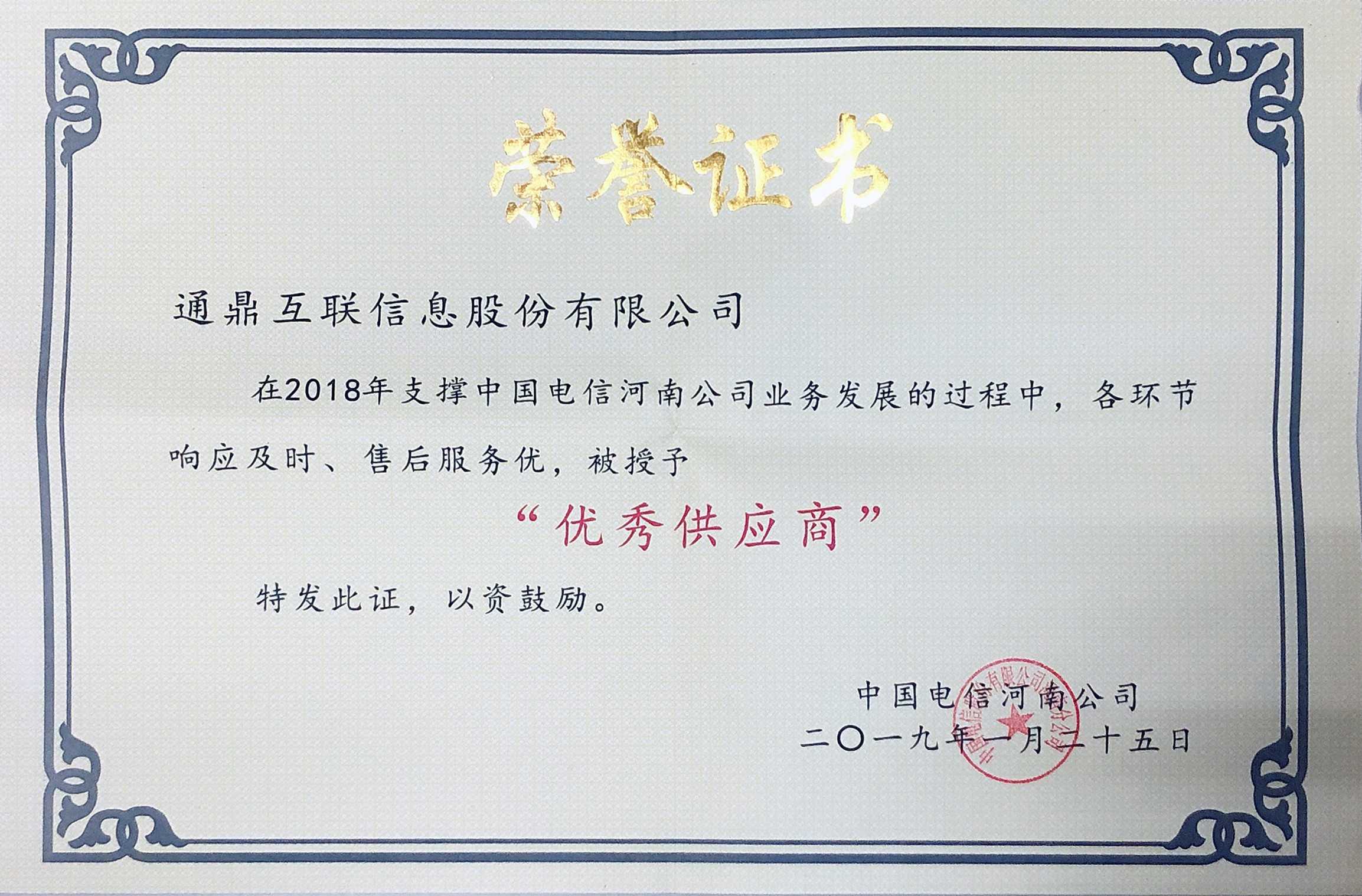 44-201907022018中國(guó)電信河南分公司優(yōu)秀供應(yīng)商