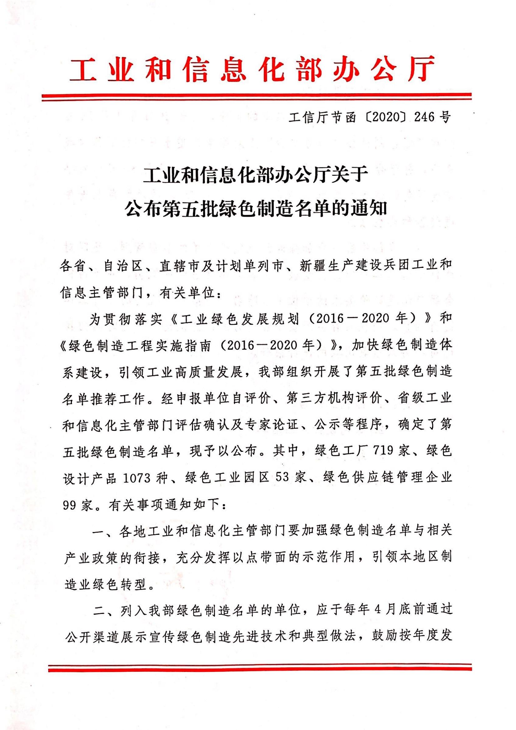 關于公布第五批綠色制造名單的通知（綠色設計產(chǎn)品）_00