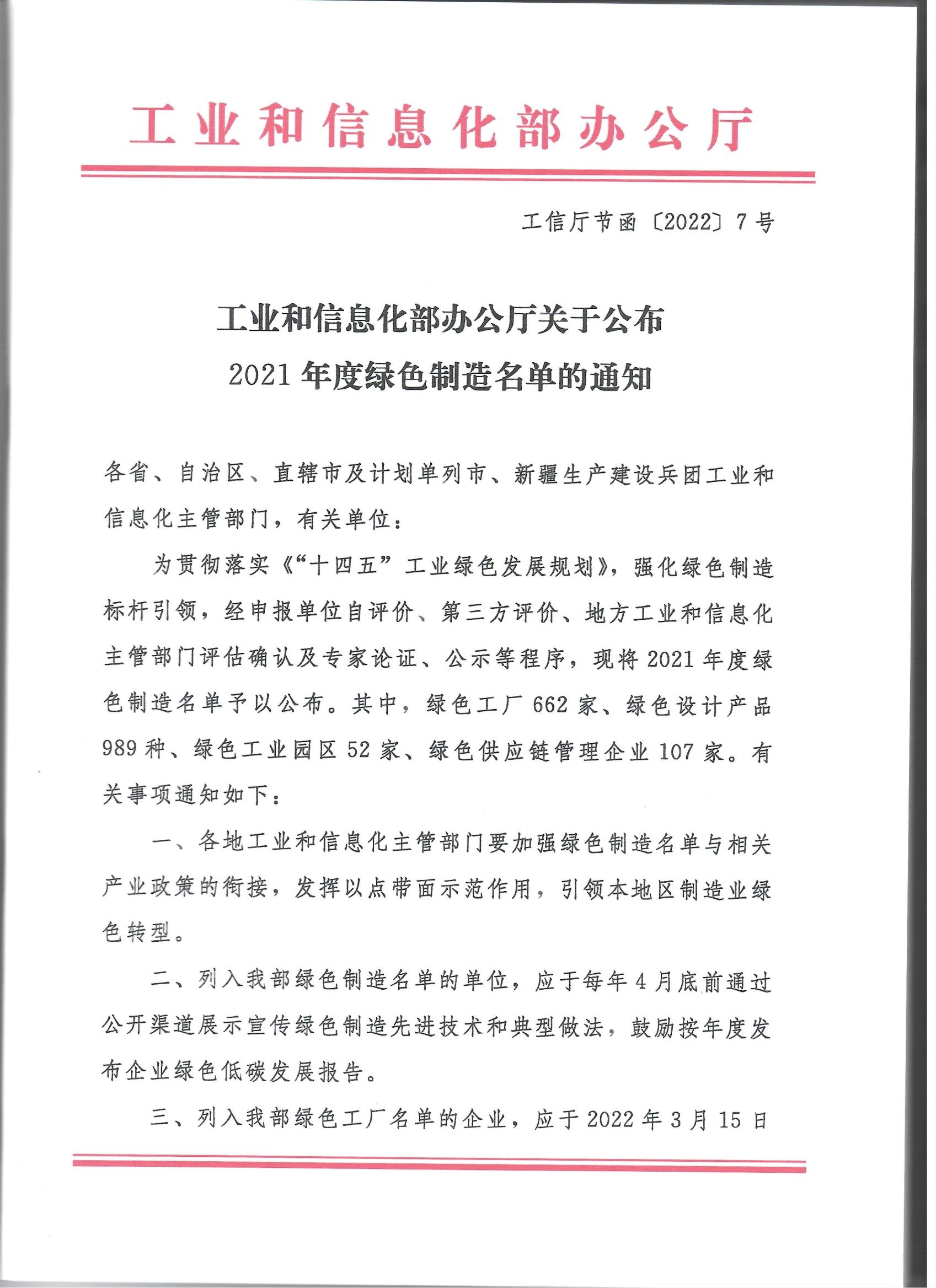 關(guān)于公布2021年度綠色制造名單的通知_0