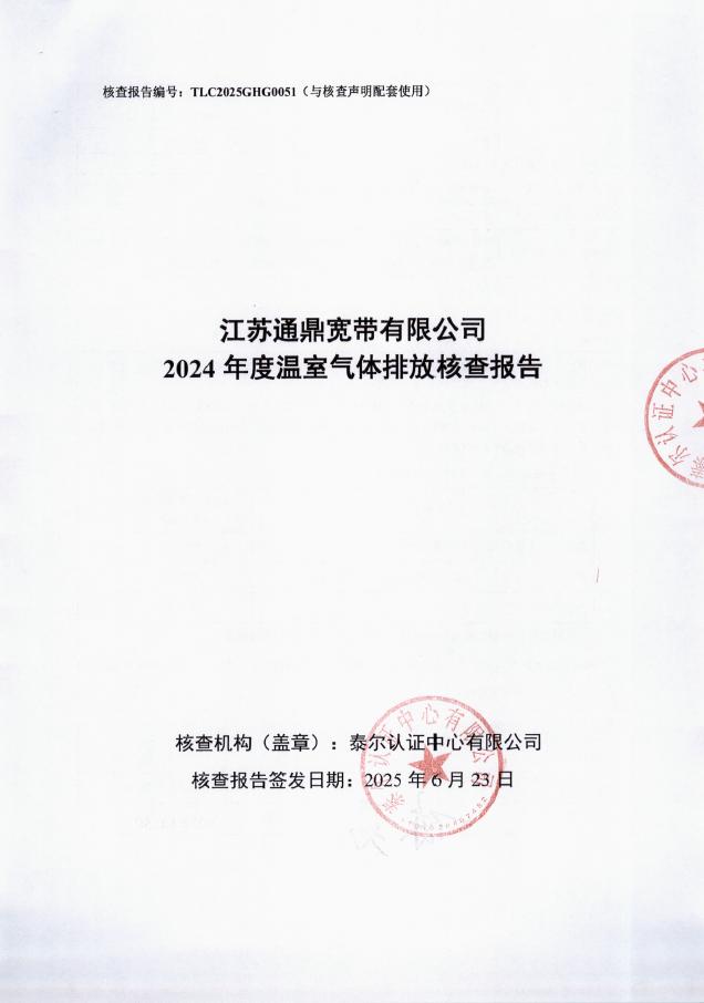 江蘇通鼎寬帶有限公司2024年度溫室氣體排放核查報告-帶編號 封面