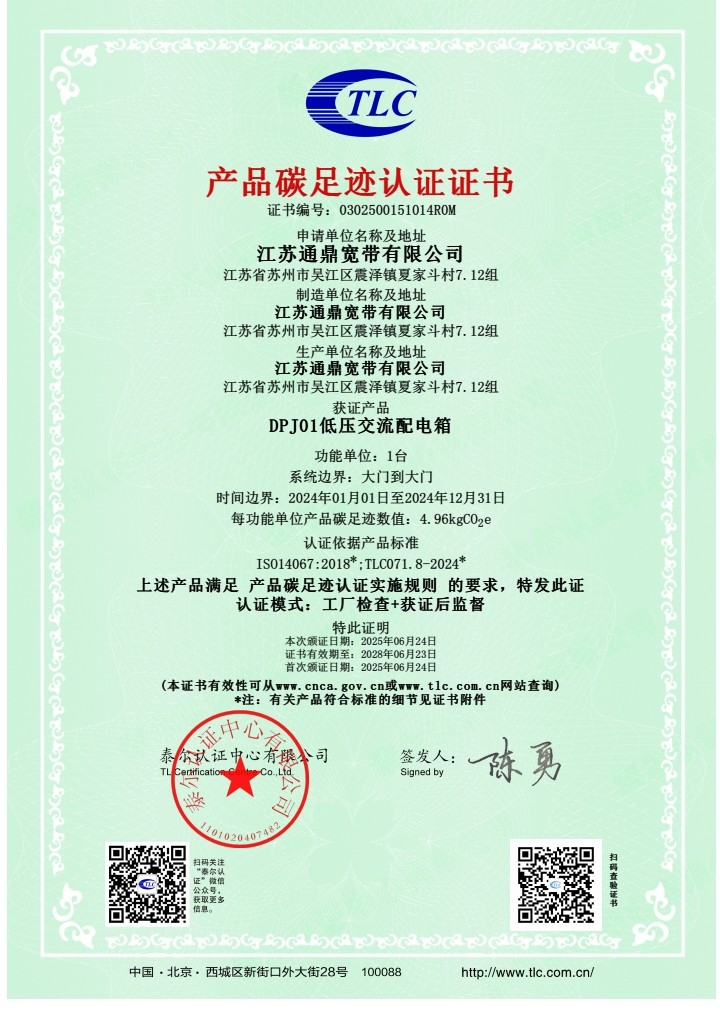 DPJ01低壓交流配電箱  產(chǎn)品碳足跡證書