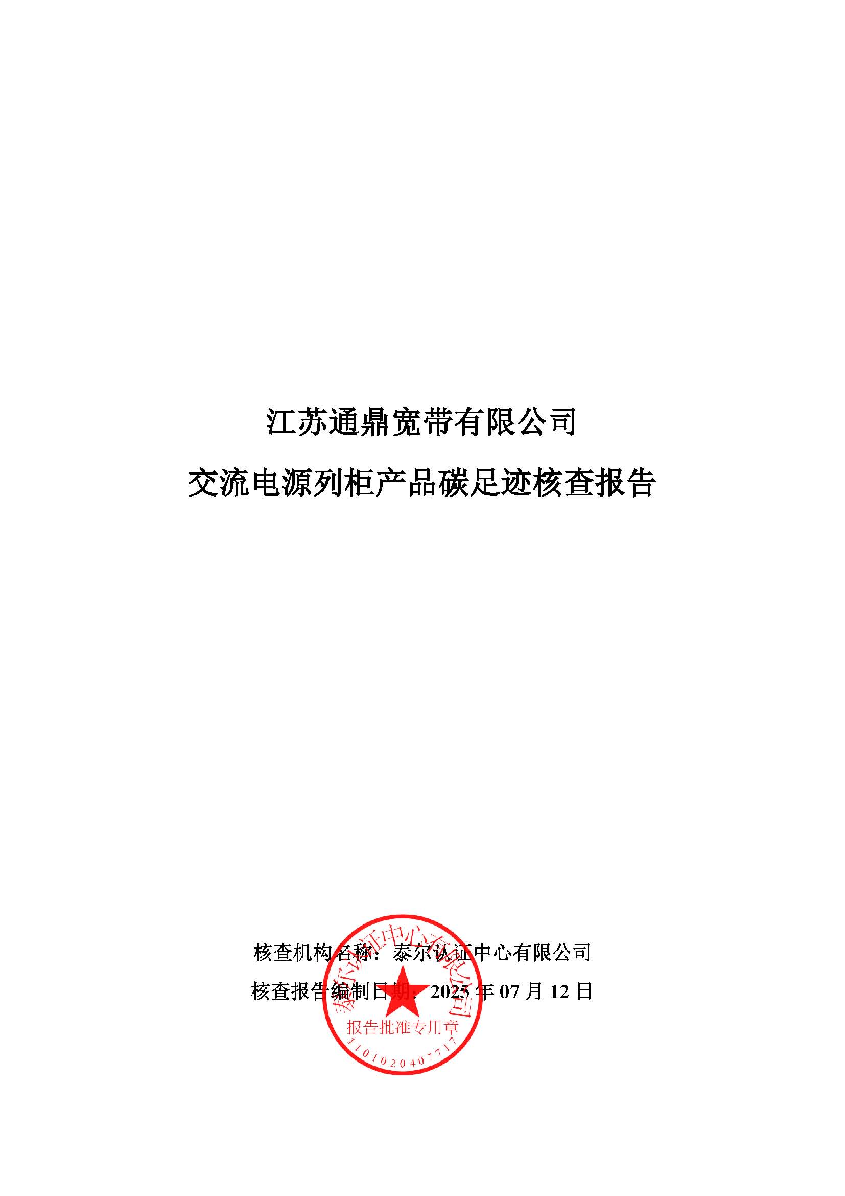 11.交流電源列柜產(chǎn)品碳足跡核查報(bào)告_頁(yè)面_01