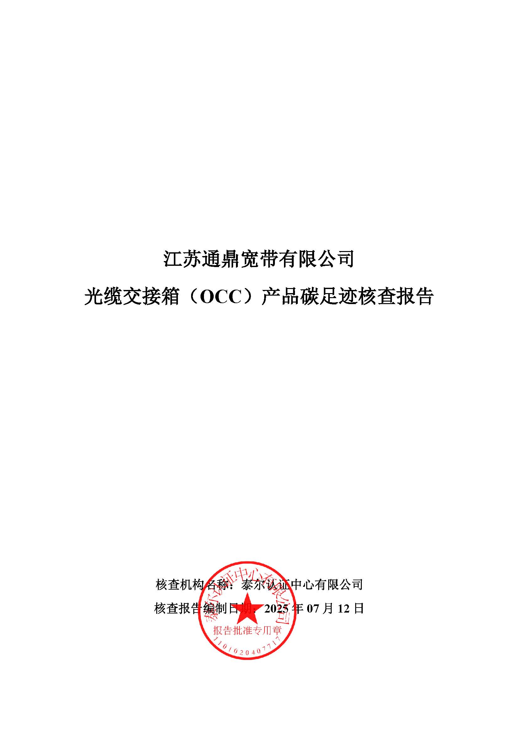 5.光纜交接箱（OCC）產(chǎn)品碳足跡核查報告_頁面_01