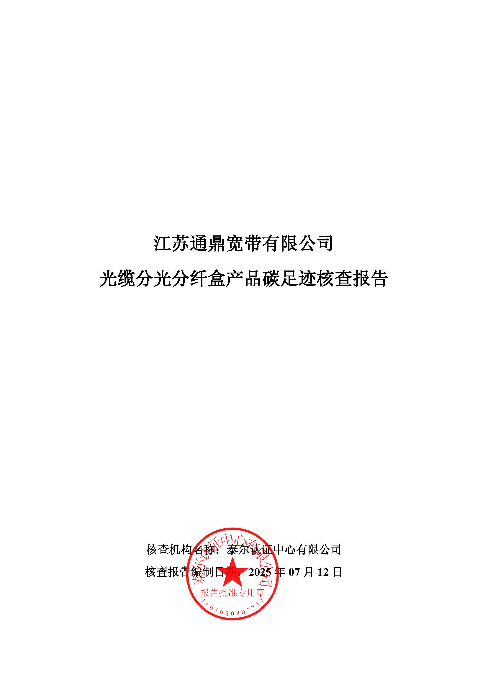 4.光纜分光分纖盒產(chǎn)品碳足跡核查報(bào)告_頁(yè)面_01