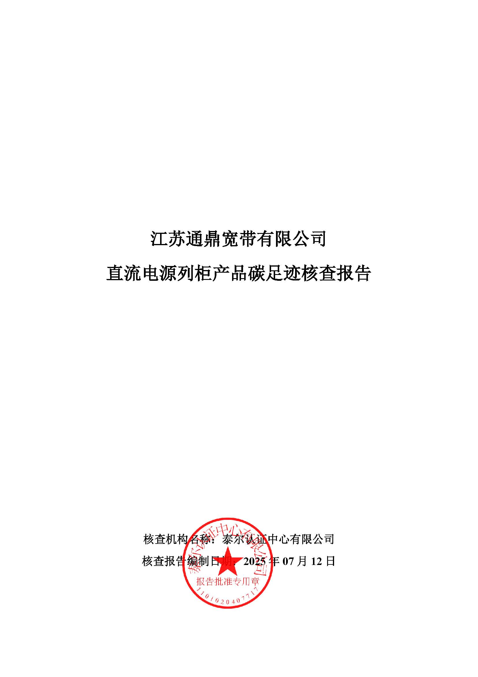 15.直流電源列柜產(chǎn)品碳足跡核查報(bào)告_頁(yè)面_01