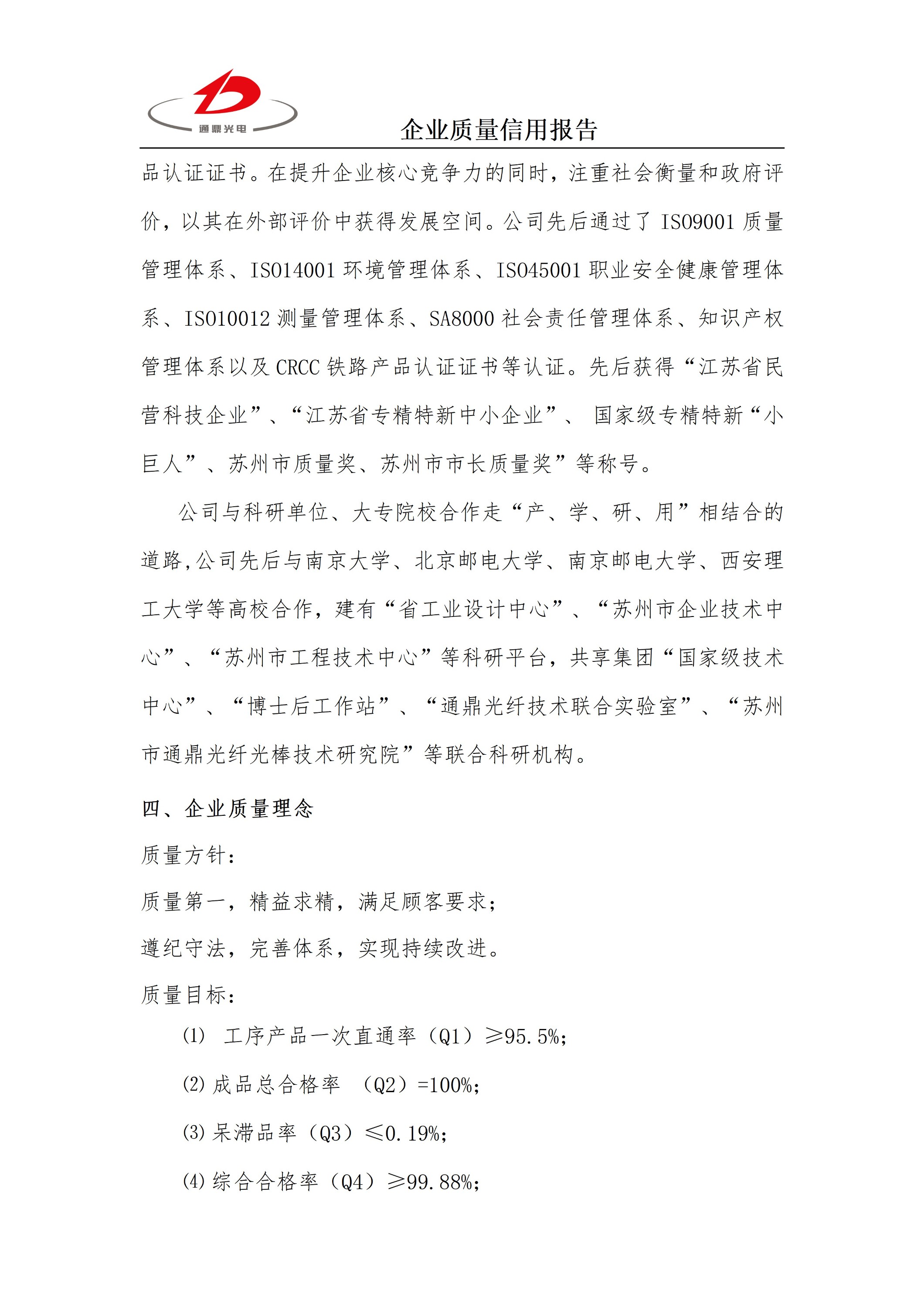 企業(yè)質(zhì)量信用報(bào)告 科技 25.6.5_04