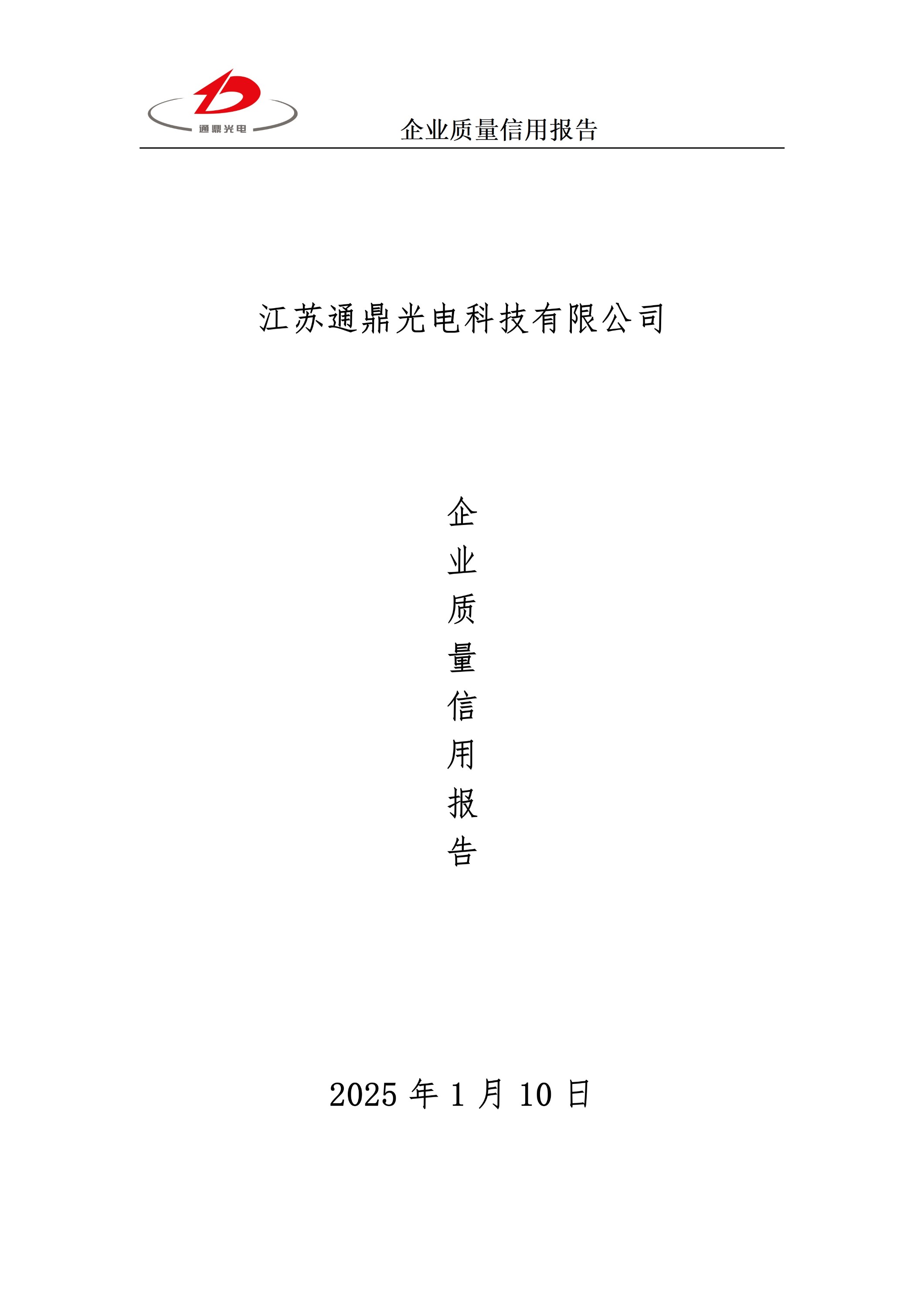 企業(yè)質(zhì)量信用報(bào)告 科技 25.6.5_01