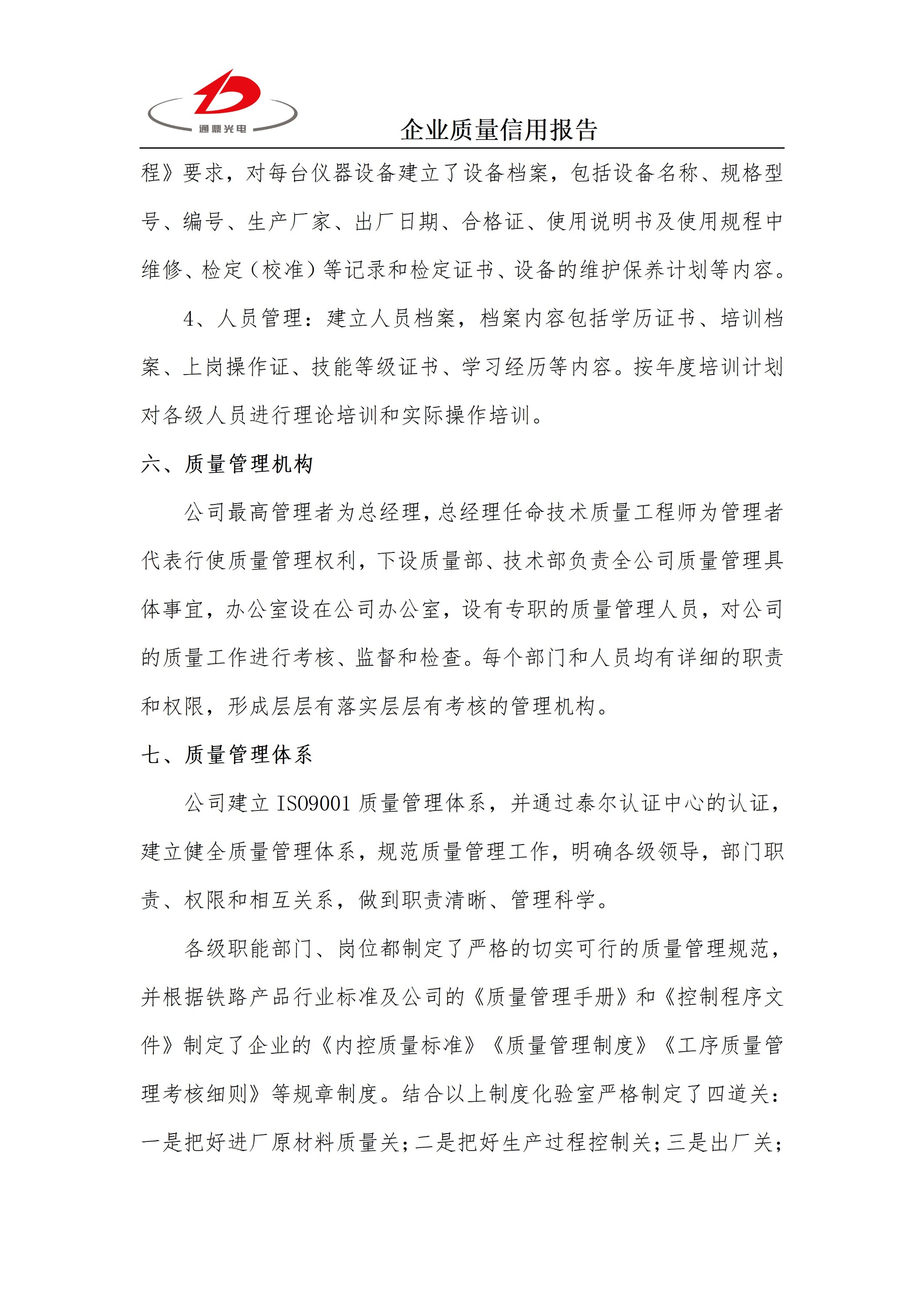 企業(yè)質(zhì)量信用報(bào)告 科技 25.6.5_06