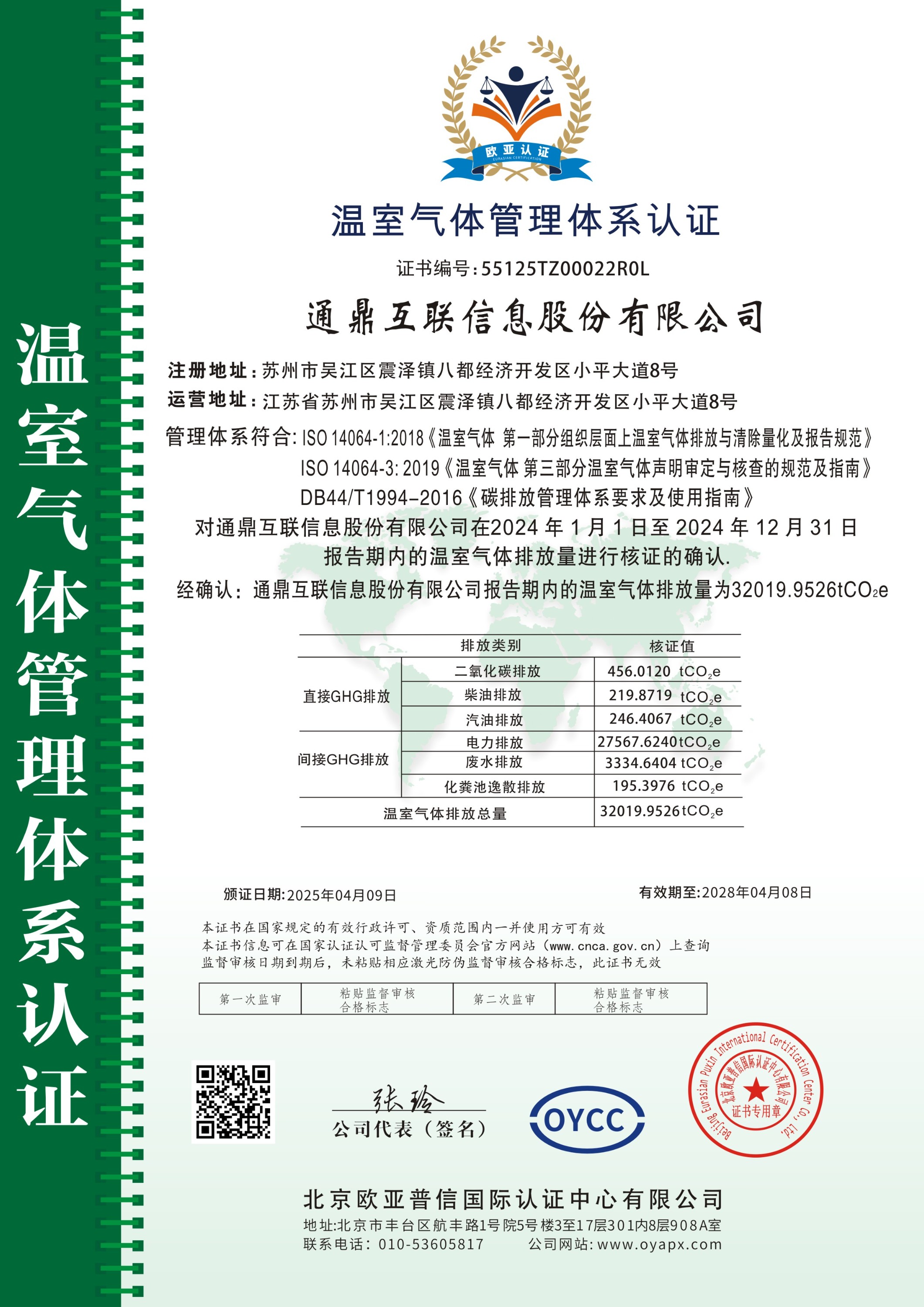 溫室氣體管理體系認(rèn)證證書(shū)(1)