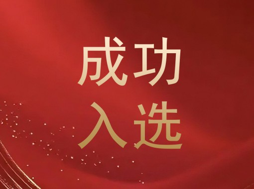 成功入選(1)